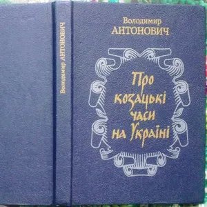 Антонович В.  Про козацькі часи на Україні.  Із переднім словом про жи