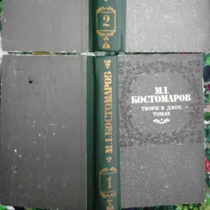 Костомаров М.І.  Твори в двох томах.  Твори українською та російською 