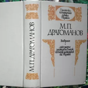 Драгоманов М.  Вибране  (`…мій задум зложити очерк історії цивілізації