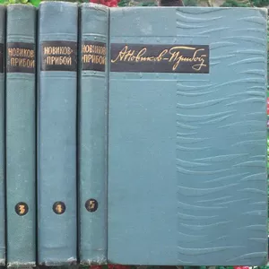Новиков - Прибой А.С.  Собрание сочинений в 5 томах.  Илл. П. Пинкисев