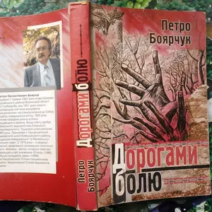 Боярчук,  Петро Оксентійович. Дорогами болю . Повість. Прижиттєве видан