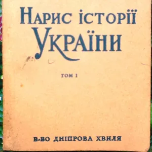 Дорошенко Д.  Нарис історії України.  Том 1.  Мюнхен. Дніпрова хвиля 1