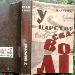 У царстві сваволі. Частина 1. Іван Губка. Спогади.  М. : Укр. технолог