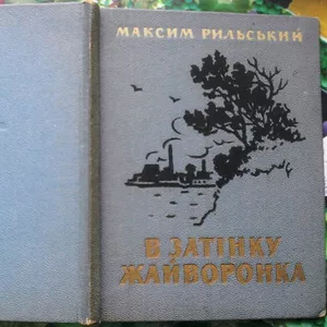 В затінку жайворонка :  поезії,  1960-1961 рр.  Максим Рильський. Прижи