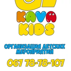 Детские праздники,  анимация. KAVA Kids. Днепр