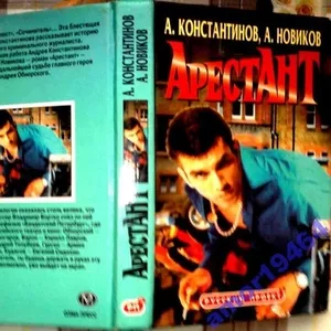 Арестант.  Андрей Константинов,  Александр Новиков. Сохранность: Хороша