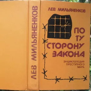 Мильяненков Л. А.  По ту сторону закона.  Энциклопедия преступного мир