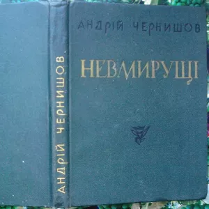 Чернишов А.  Невмирущі. Статті та розвідки.  Харків Прапор 1970. 246 с