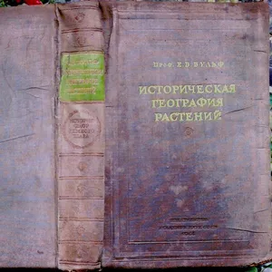 Проф. Е. В. Вульф. (Вульф Е. В.) Историческая география растений. Исто