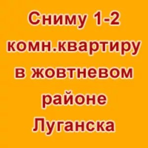 Сниму 1-2 комн.квартиру в жовтневом районе