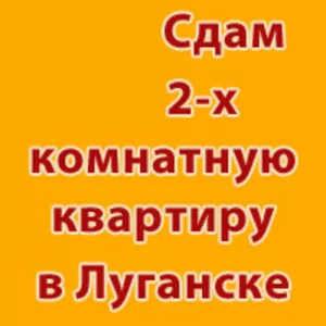 Сдам 2 комн.квартиру на кв.50 лет Октября