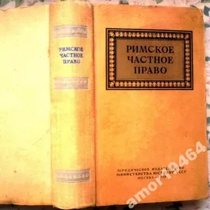 Римское частное право.  Учебник . Новицкий И.Б.,  Перетерский И.С.  - М