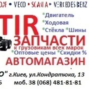 Запчасти к грузовикам TIR