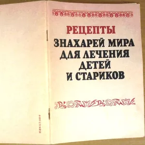 Рецепты знахарей мира для лечения детей и стариков. Год издания 1991.-