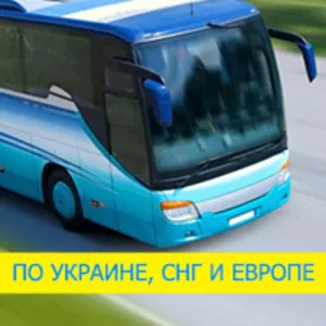 Автобусные билеты в Европу!