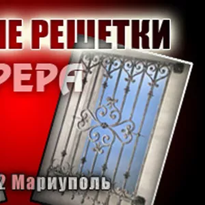 Металлические оконные решетки,  изготовление и установка решеток на окна,  художественная ковка под заказ.