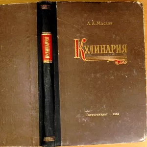 Маслов Л.А.  Кулинария.  М. Госторгиздат 1960г. 295 с.  твердый перепл