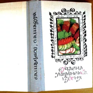 Сучасна українська кухня. Шалімов С.,  Шадура Е. А. Київ. Техніка. 1974