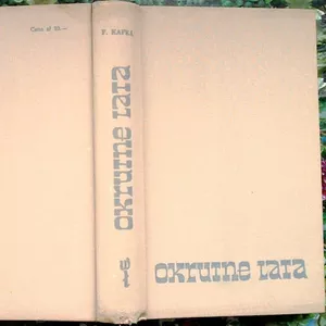 František Kafka,   Okrutne lata,   Przekład H. Gruszczyńska-Dębska,   Wyd