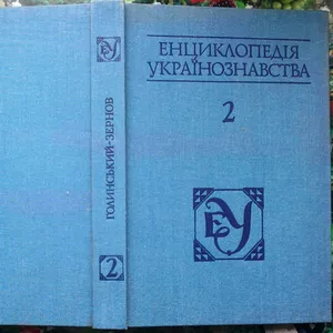 Енциклопедія українознавства.  Том 2.  Словникова частина.  Перевиданн