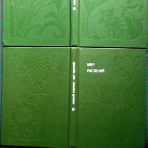 Мир растений.  (комплект из 4 книг).  Алексей Смирнов. Иллюстратор: А.