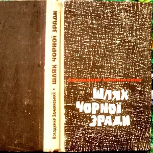 Замлинський В.  Шлях чорної зради.  Львів Каменяр 1969. 167 с.  Палiту