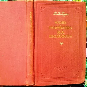 Гура В.В.  Жизнь и творчество М.А. Шолохова  Пособие для учителя.  М. 