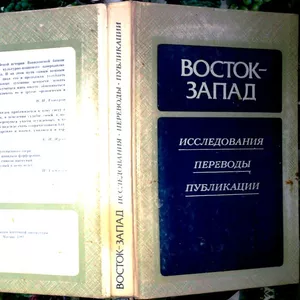 Восток - Запад.  Исследования. Переводы. Публикации.  Выпуск четвертый