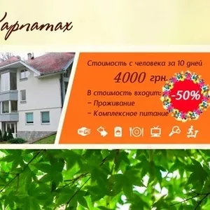 Бюджетный отдых с питанием в Карпатах 