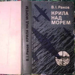 Раков В.І.  Крила над морем .  Записки військового льотчика . Київ Пол