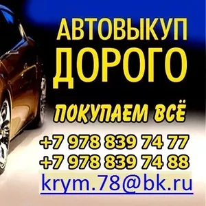 АВТОВЫКУП