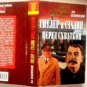 Безыменский Л. Гитлер и Сталин перед схваткой.  Серия: Военные тайны Х