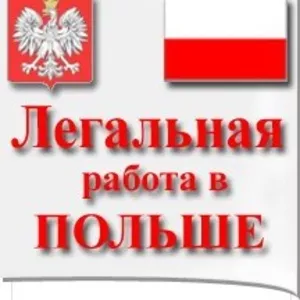 Вакансии в Польшу на работу.