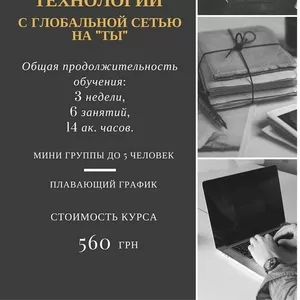 Курс “Основы Интернет технологий.С глобальной сетью на 