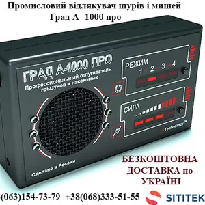 Промисловий відлякувач щурів і мишей Град А -1000 про