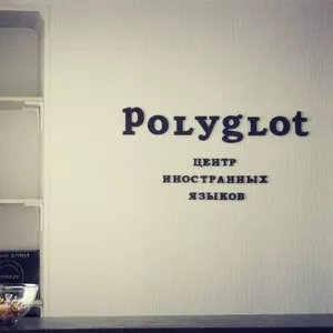 Polyglot - центр иностранных языков