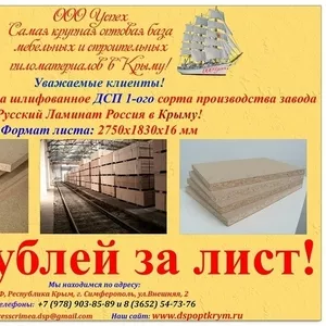 Самая крупная оптовая база ДСП шлифованное в Крыму.