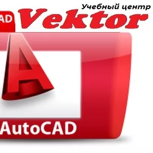 Курсы автокада в Херсоне. Учебный центр Vektor.