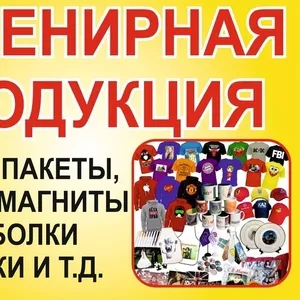 Сувенирная продукция. 