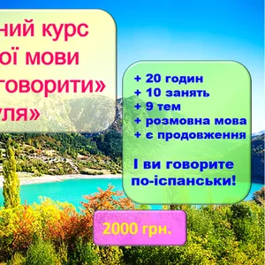 20-годинний курс іспанської мови для вивчення з 