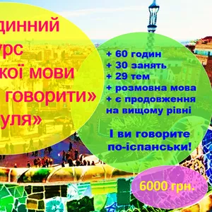 60- год. курс іспанської мови для 