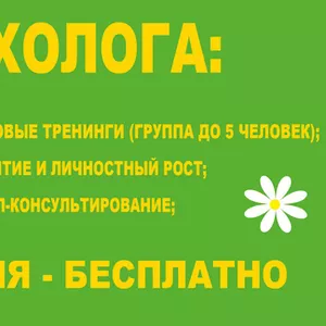 Услуги психолога, психоаналитика,  семейного консультанта