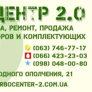 Ремонт и продажа турбин на все виды техники с гарантией