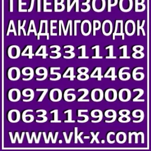 Ремонт телевизоров Академгородок - Киев