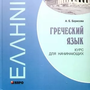 Курсы греческого языка в учебном центре Твой Успех.