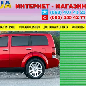 Амортизатор DODGE,  амортизатор CHRYSLER,  амортизатор CHEVROLET и др.