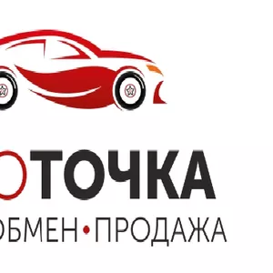 АВТОВЫКУП ОБМЕН ПРОДАЖА 