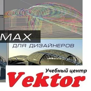 Курсы 3D Max дизайн интерьера. УЦ Vektor.