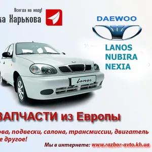 Разборка ДЭУ/Daewoo Lanos/Ланос.