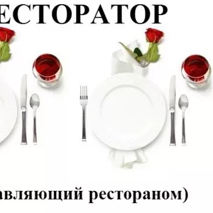 Курсы  ресторатор. Учебный центр Vektor.